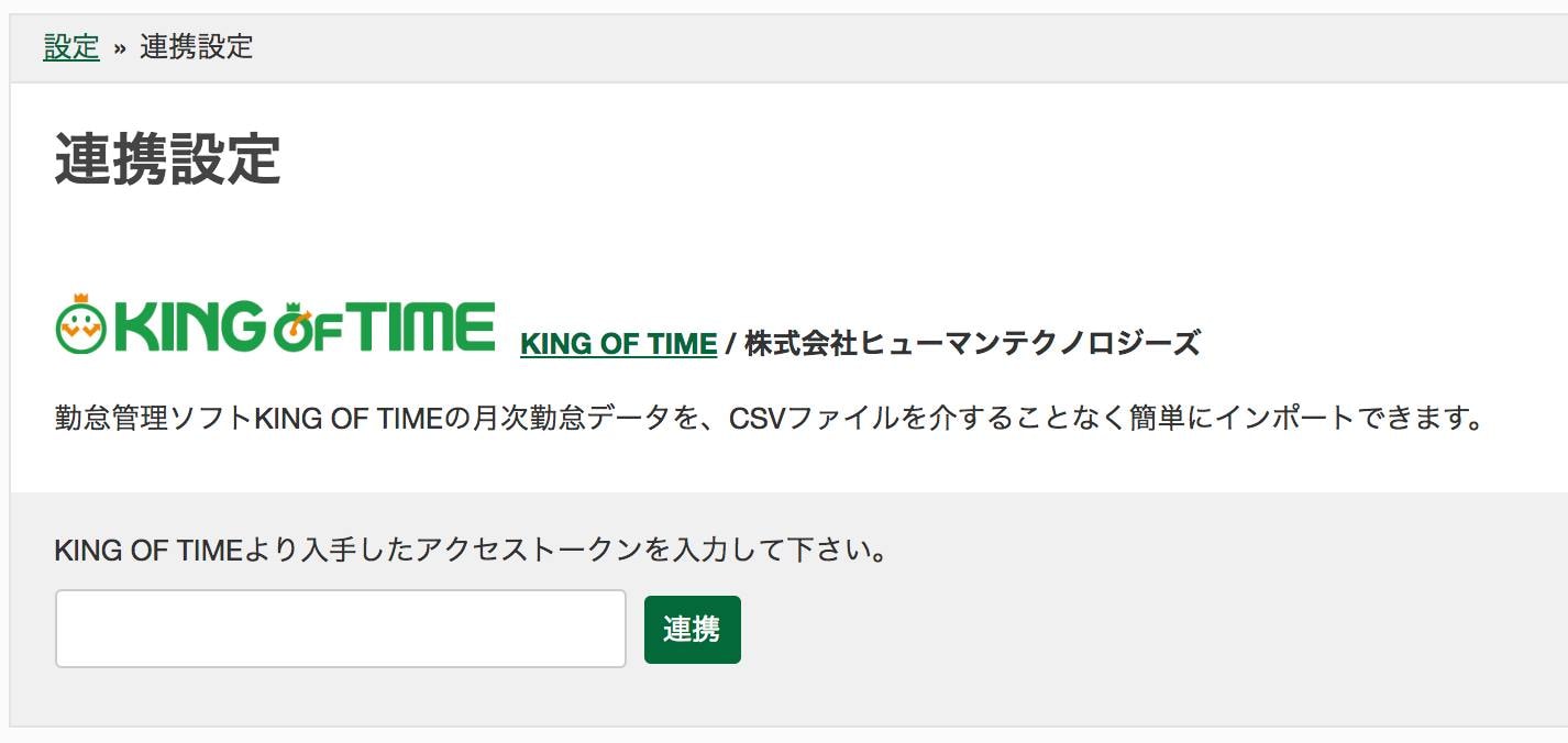KING OF TIME連携画面