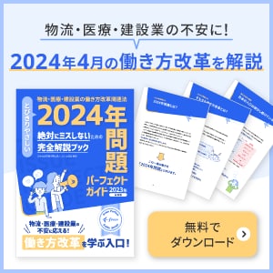 freee人事労務の2024年問題パーフェクトガイド