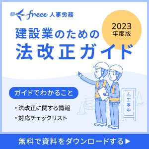 freee人事労務 建設業向けバナー