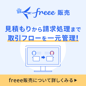 freee販売