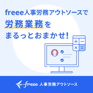 freee人事労務アウトソース