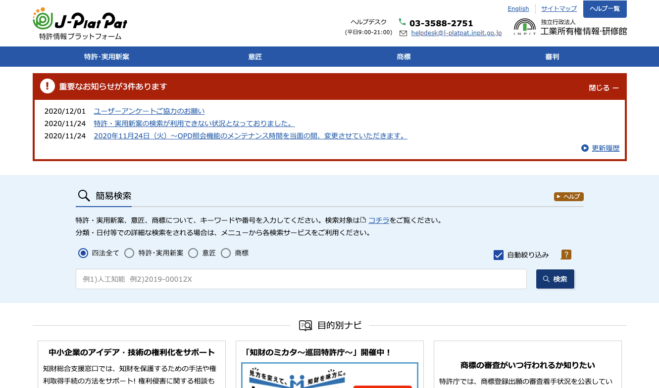 特許情報プラットフォーム｜J-PlatPat [JPP]