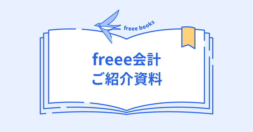 freee会計ご紹介資料