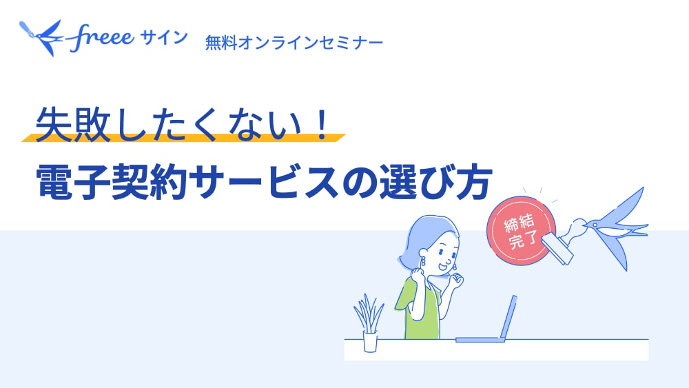 失敗したくない！電子契約サービスの選び方
