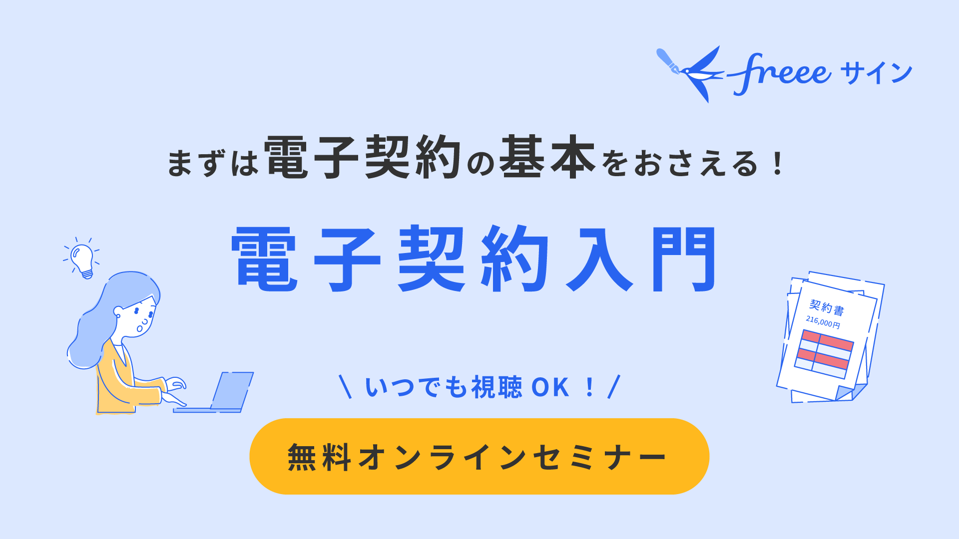 電子契約入門セミナー