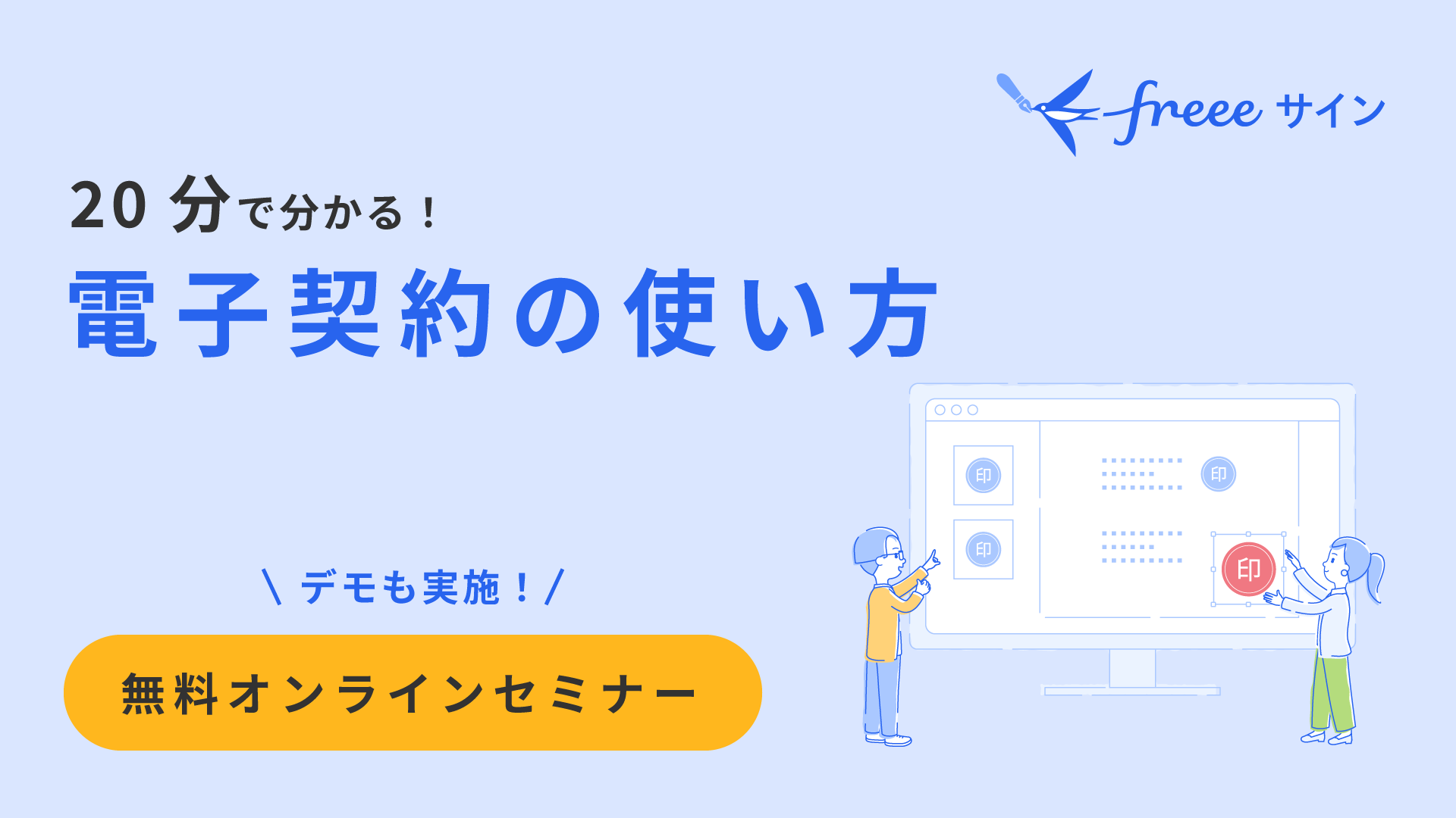 20分で分かる！電子契約の使い方