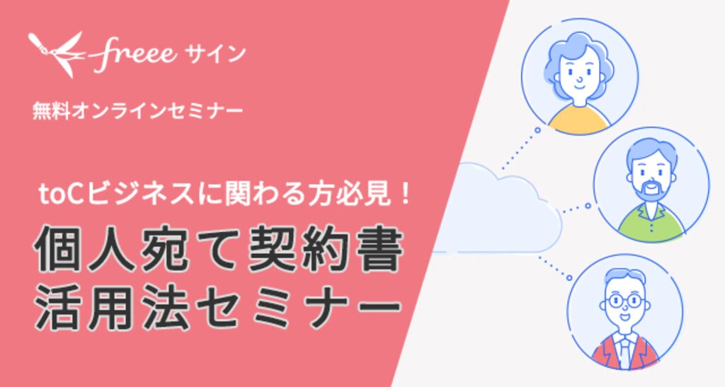 個人宛て契約書の活用法セミナー
