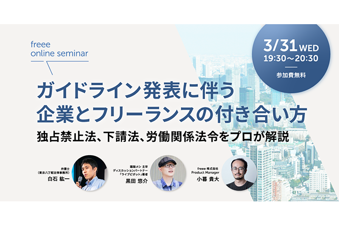 企業経営者に求められるフリーランスとの付き合い方【セミナーレポート】