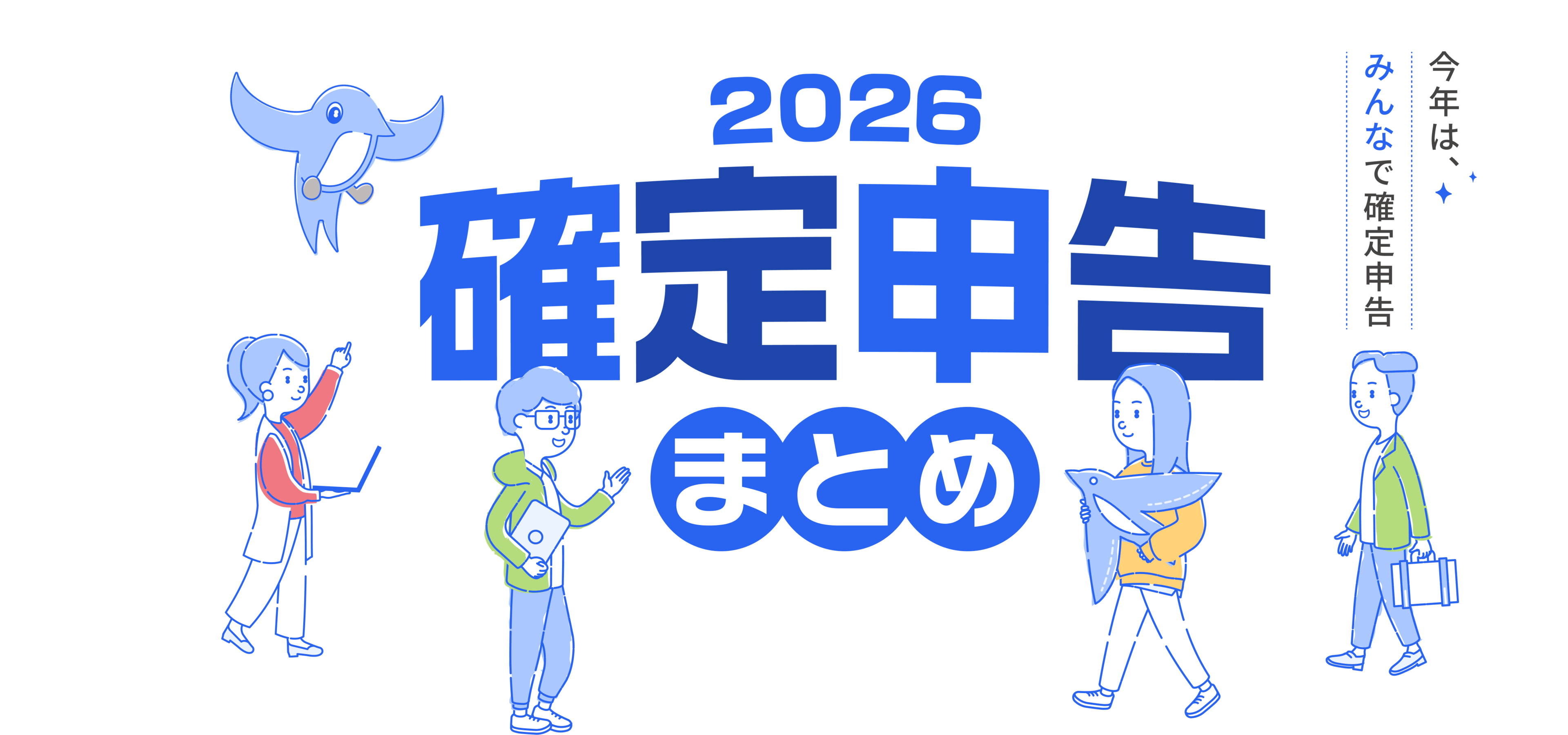 今年はみんなで確定申告 2026確定申告まとめ