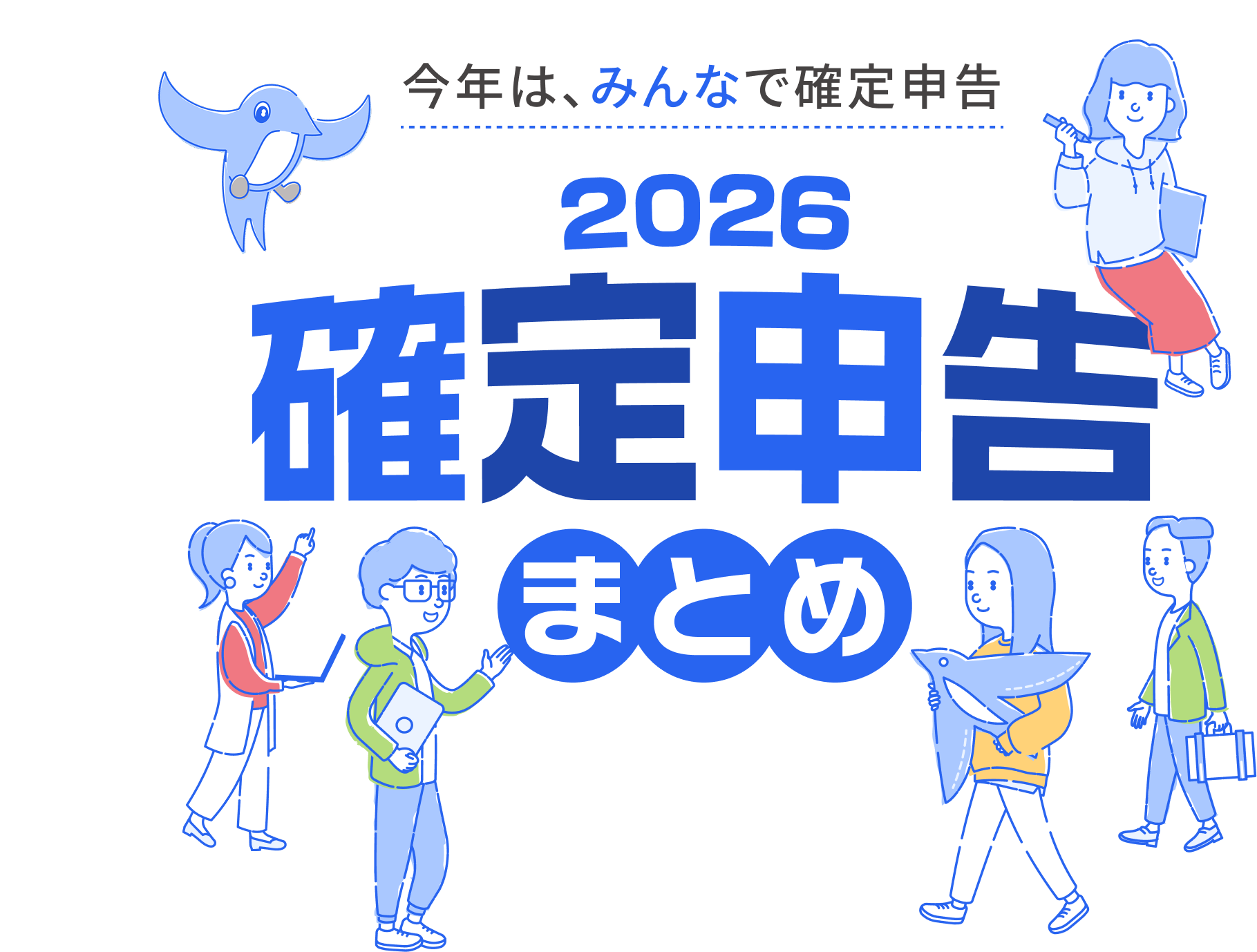 今年はみんなで確定申告 2026確定申告まとめ