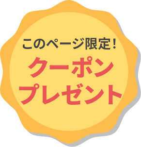 このページ限定!クーポンプレゼント