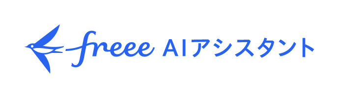 freee AIアシスタント