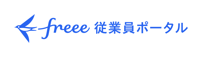 freee 従業員ポータル