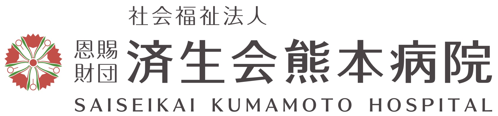 済生会熊本病院 ロゴ
