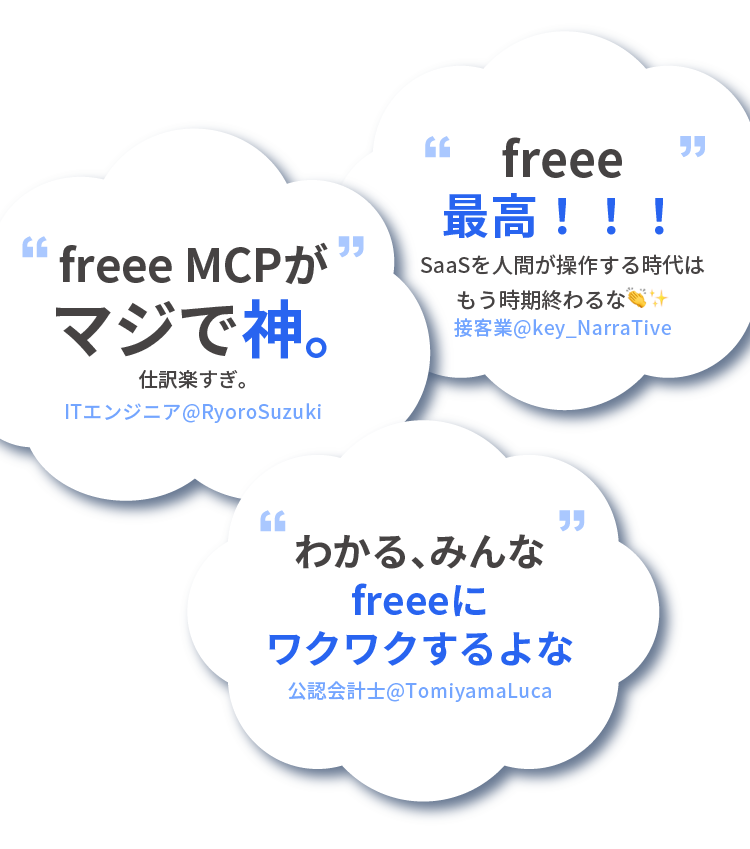 freeeユーザーのSNSコメント「freee MCPがマジで神」「freee最高！！！」「わかる、みんなfreeeにワクワクするよな」