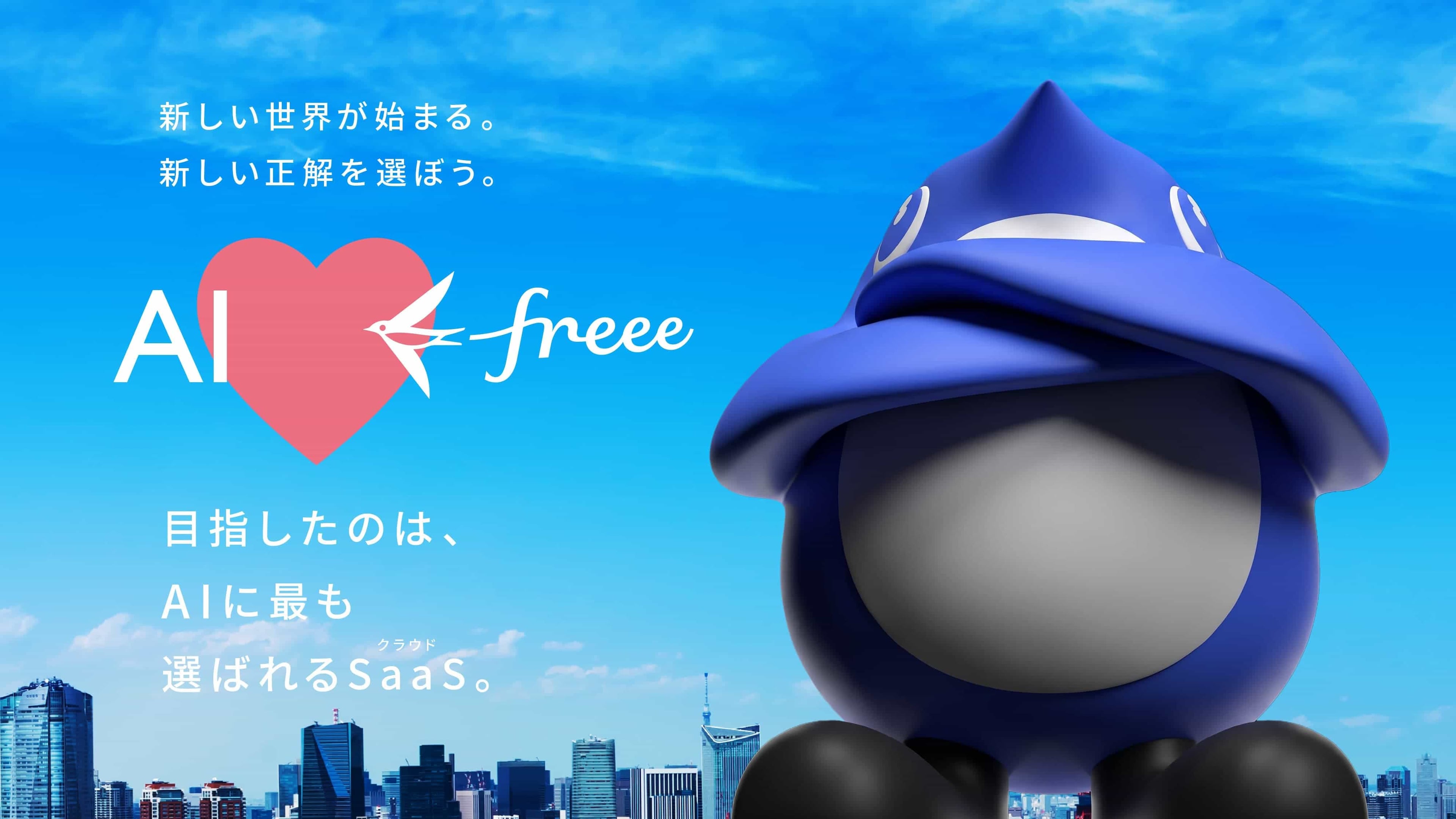 AI × freee