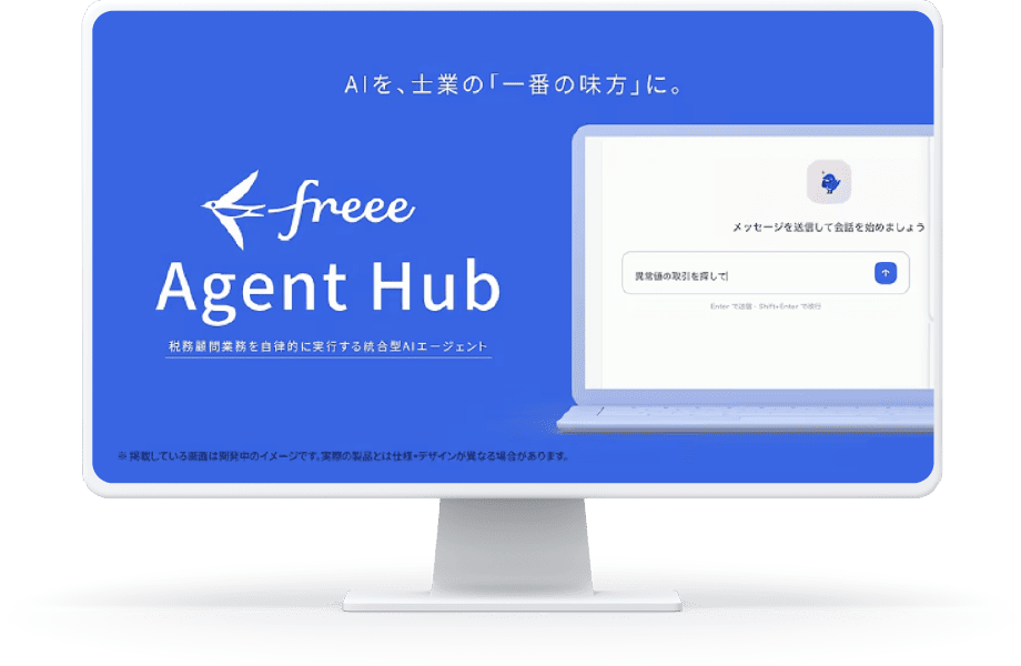 freee Agent hub の画面イメージ
