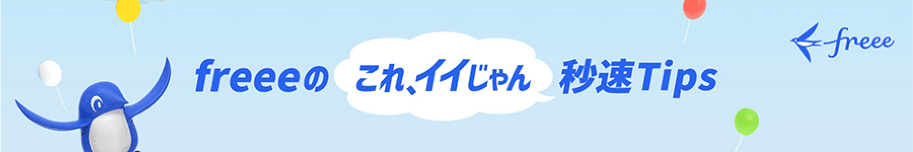 freeeの「これ、イイじゃん」秒速Tips