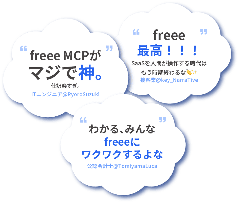 freeeユーザーのSNSコメント「freee MCPがマジで神」「freee最高！！！」「わかる、みんなfreeeにワクワクするよな」