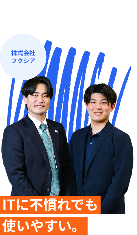 株式会社フクシア ITに不慣れでも使いやすい。