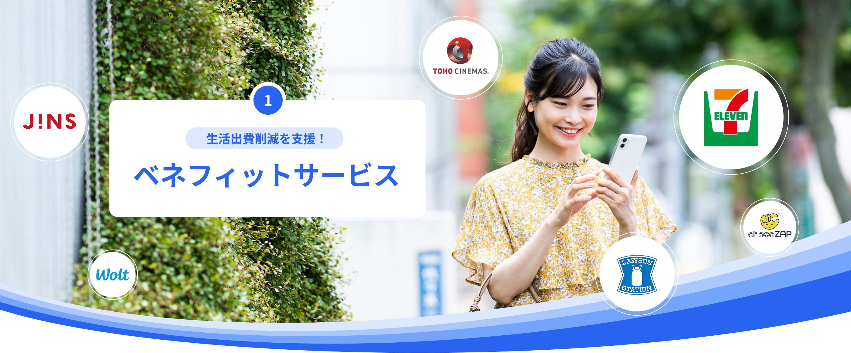 生活出費削減を支援！ベネフィットサービス