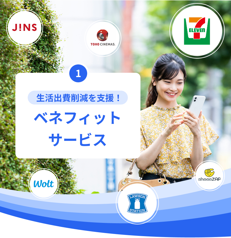 生活出費削減を支援！ベネフィットサービス