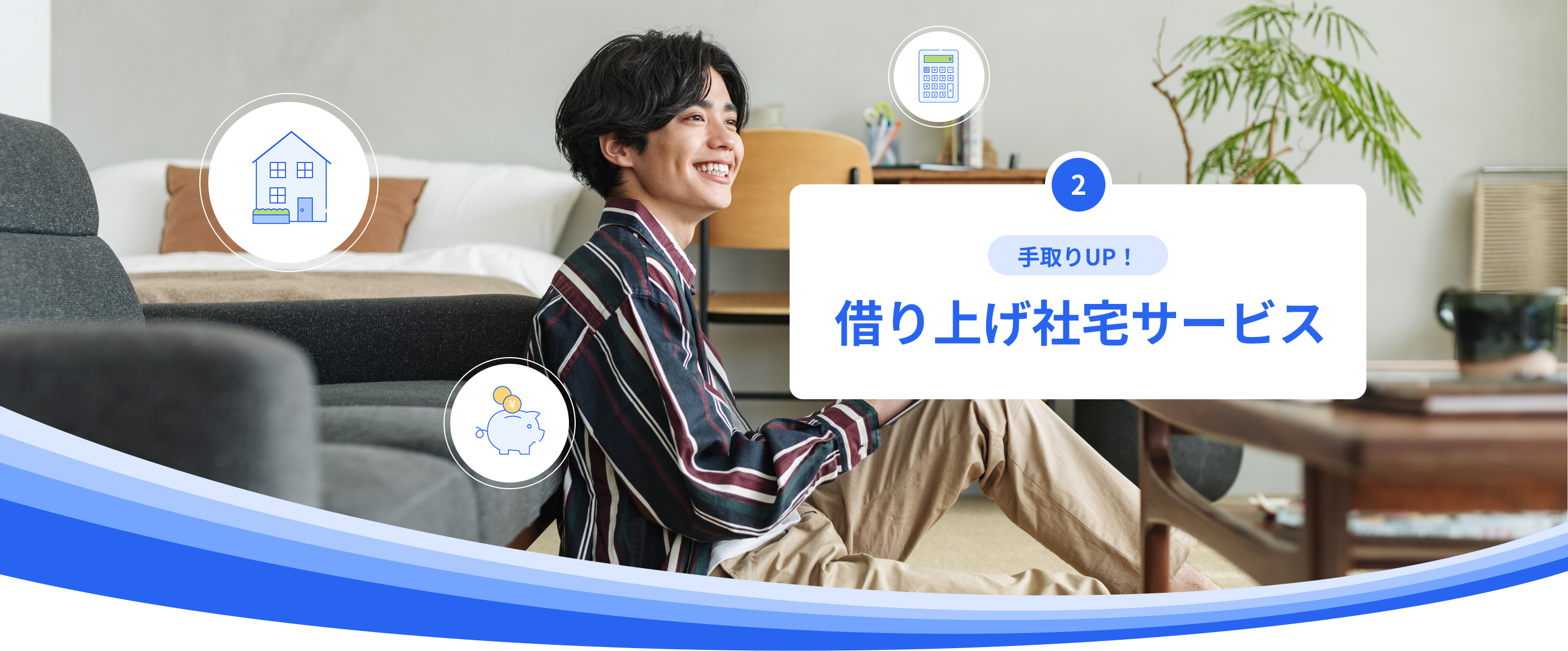 手取りUP！借り上げ社宅サービス
