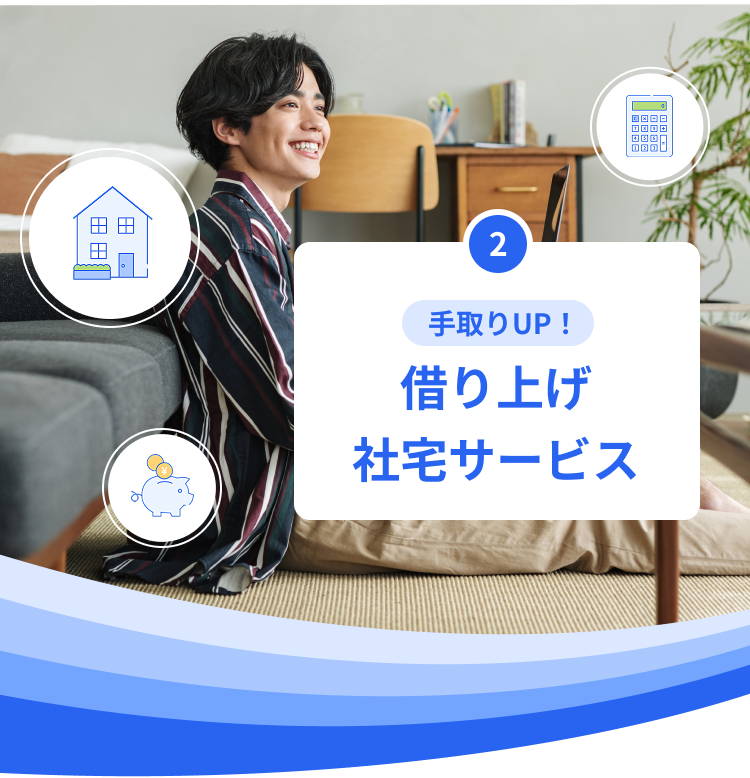 手取りUP！借り上げ社宅サービス