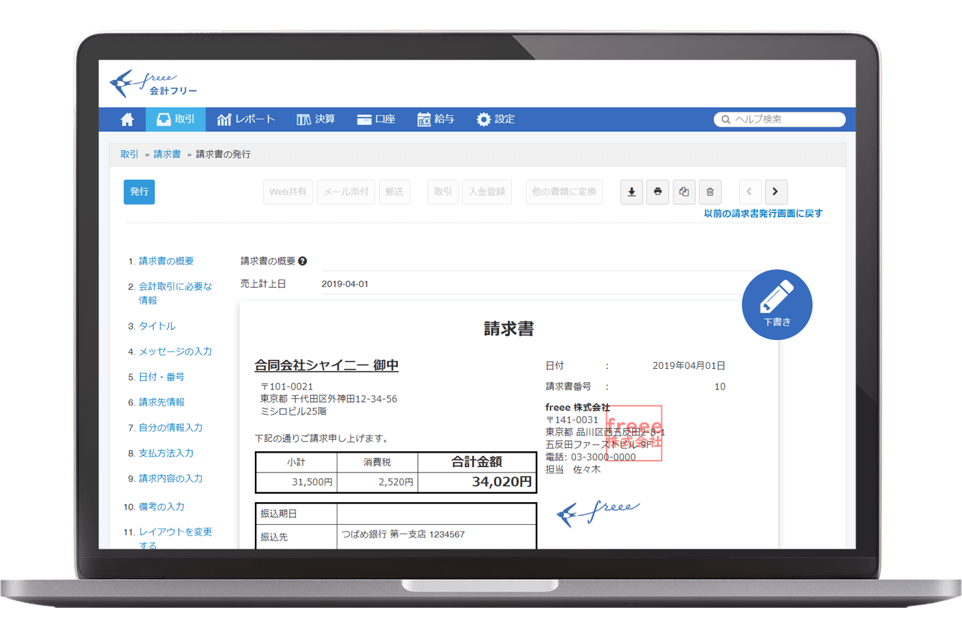 freee会計 請求書のスクリーンショット