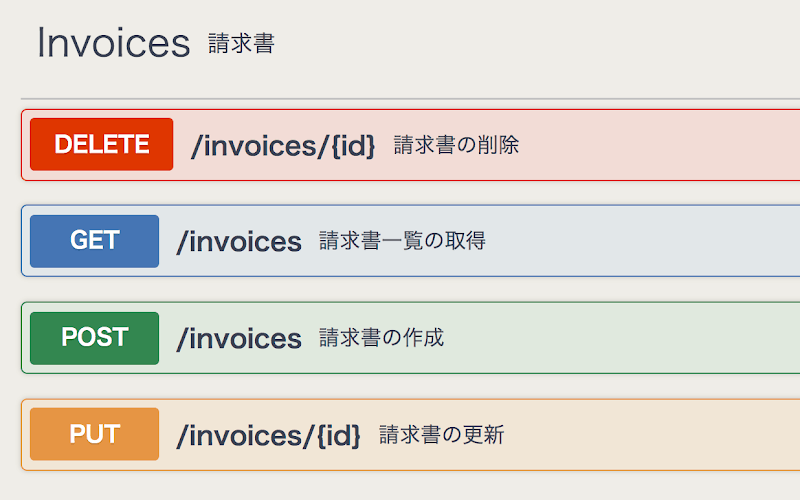 請求書API一覧