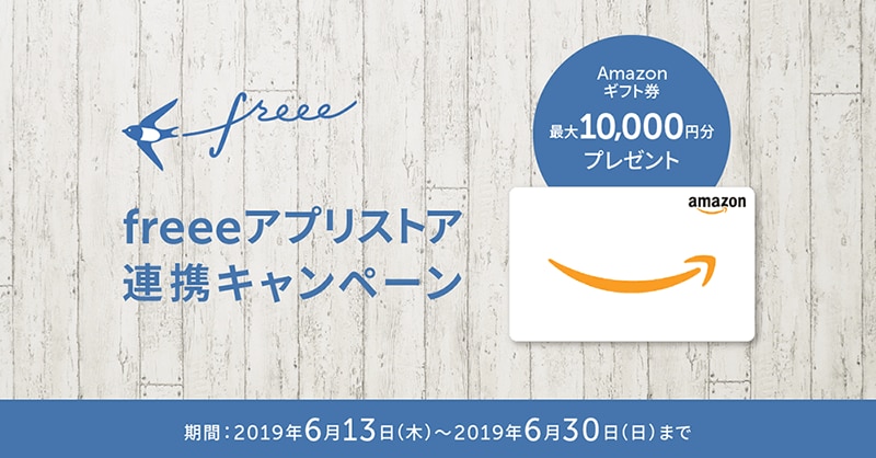 freeeアプリストア連携キャンペーンのビジュアル