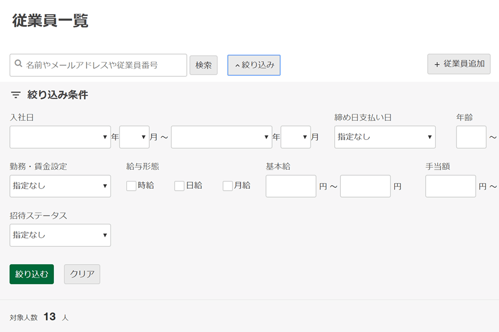 従業員一覧のフィルタ画面