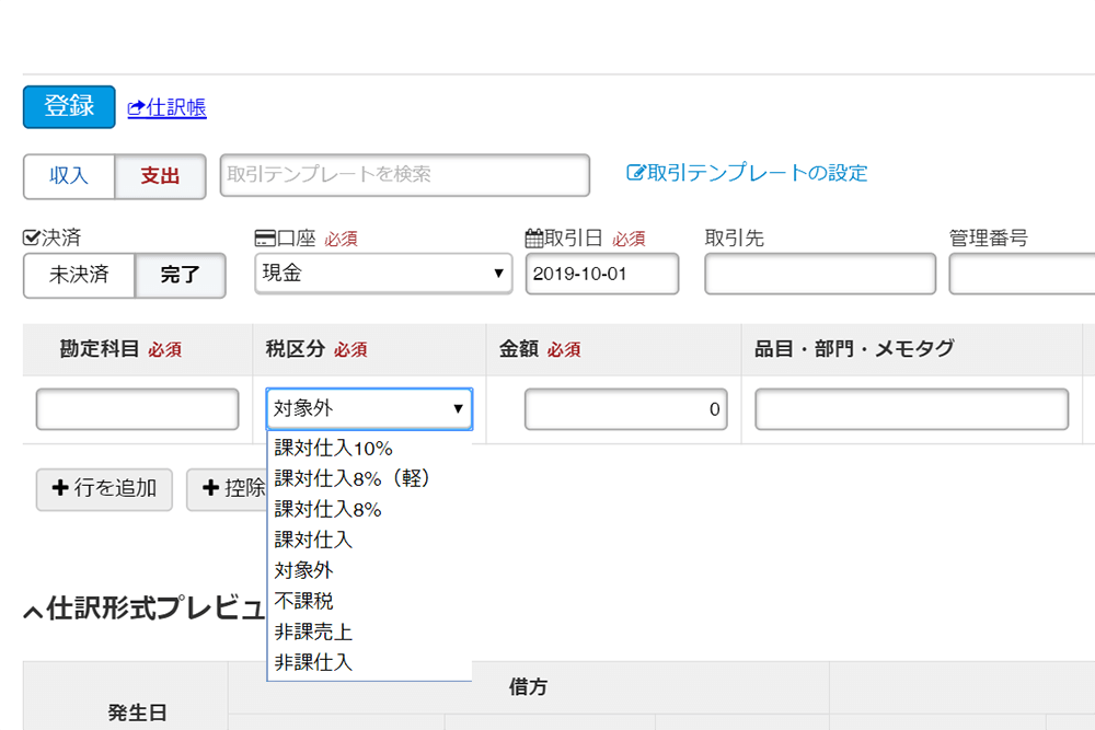 10%および8%（軽）の税区分を追加しました