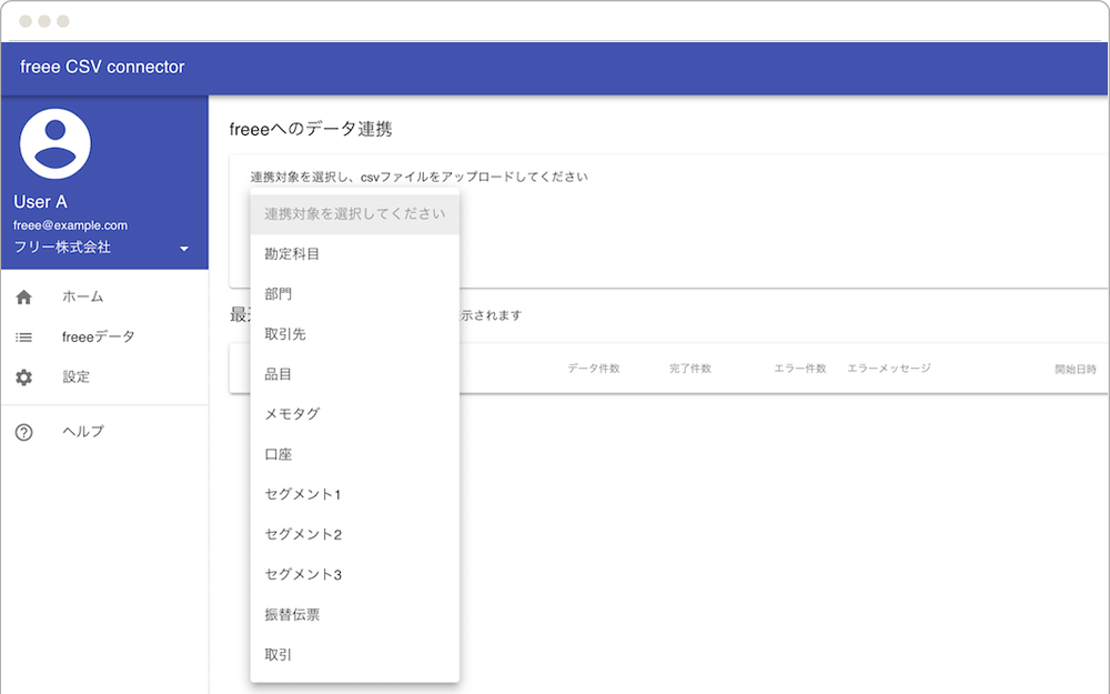 freee CSV connector画像