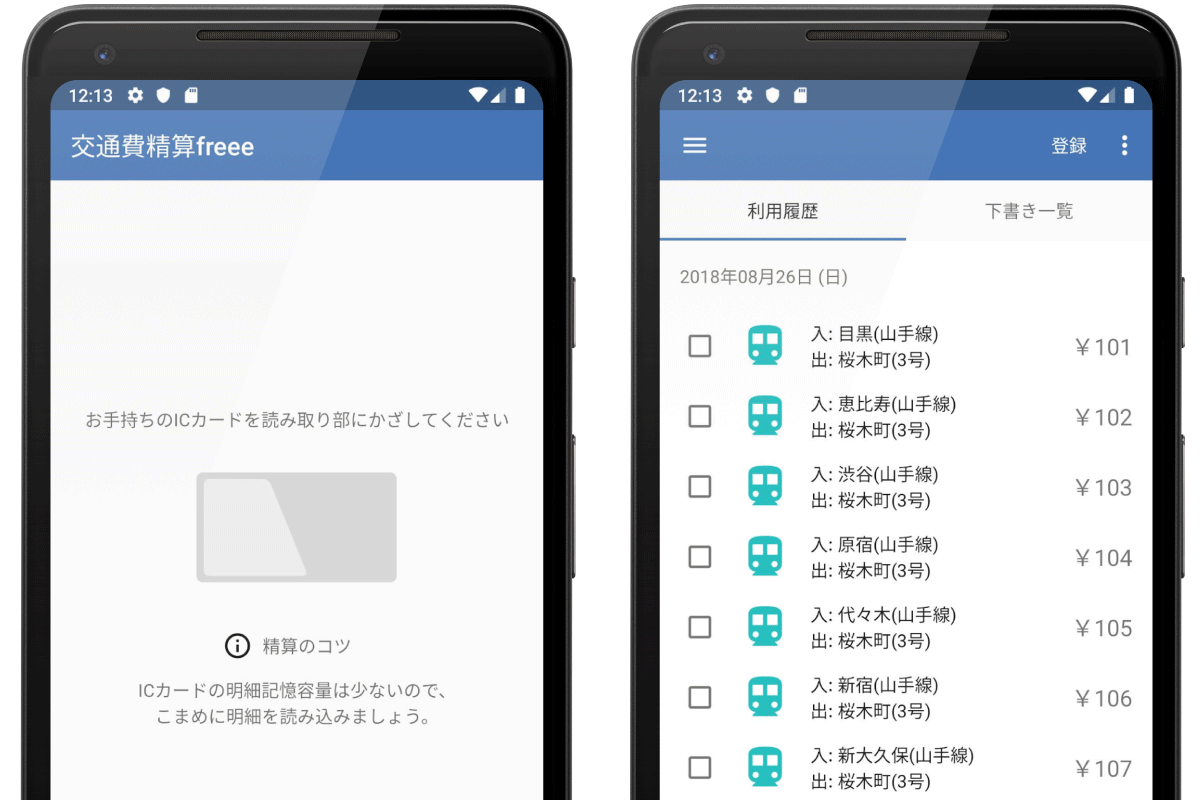 Android交通費精算freeeの画面