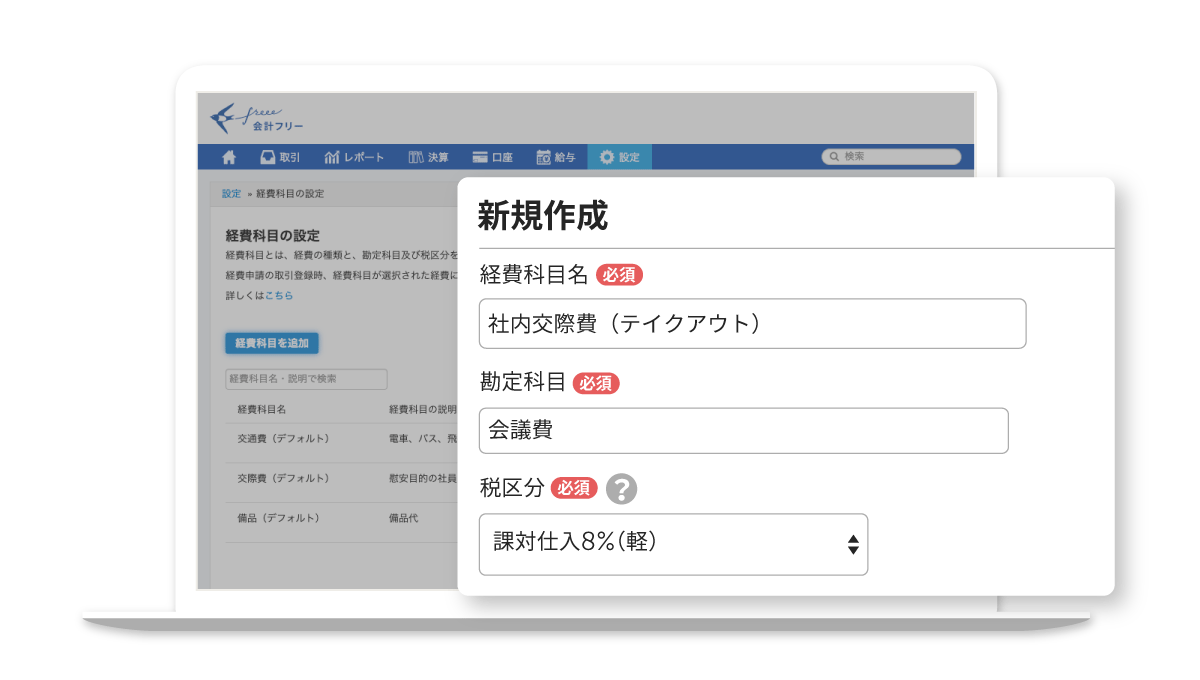 経費科目に軽減税率を設定する操作画面