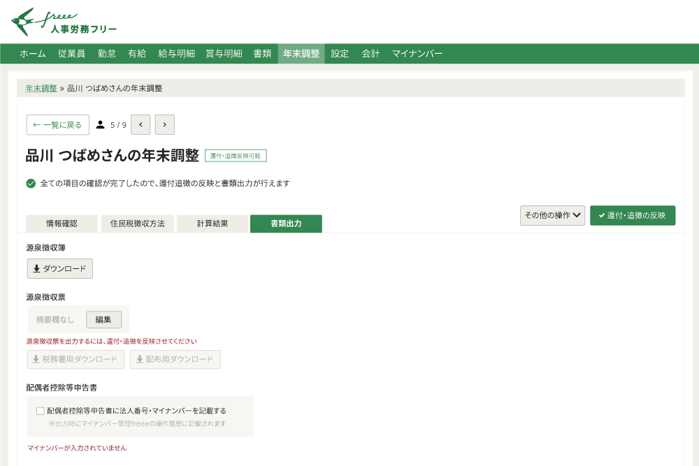 freee人事労務の年末調整画面