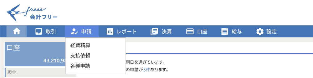 freee会計の申請機能