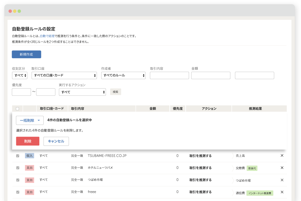 自動登録ルールの一括削除ができるようになりました
