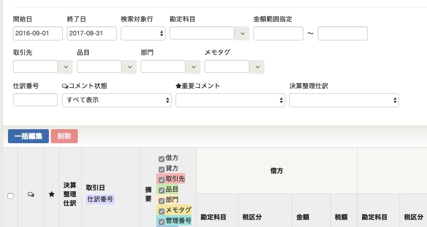 【画像】振替伝票一覧のメモタグ画面