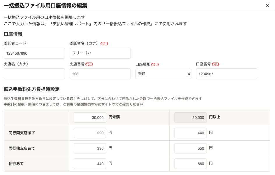 【画像】会計フリー振込手数料先方負担時の設定画面