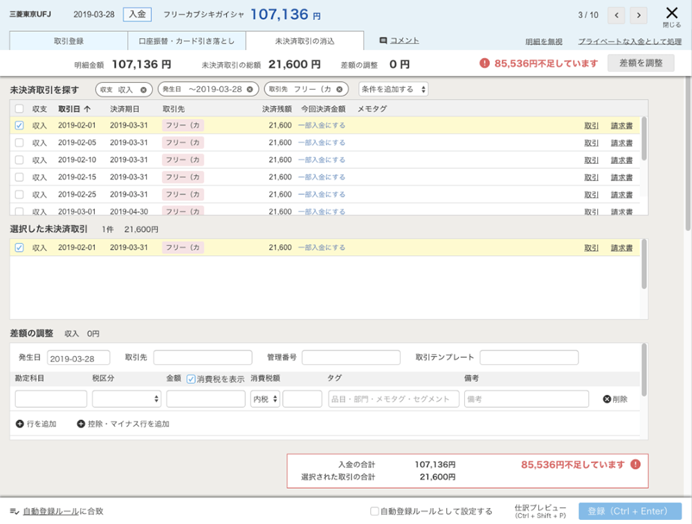 【画像】会計フリー未決済取引の消込画面