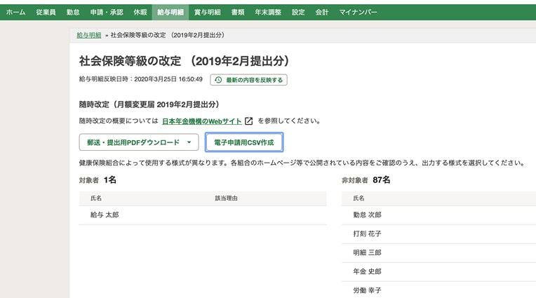 【画像】算定基礎届・月額変更届の電子申請用CSV出力画面