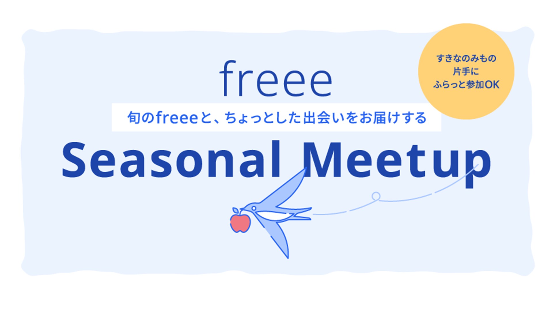 freee Seasonal Meetup 12月「freee Seasonal Hero」　開催レポート