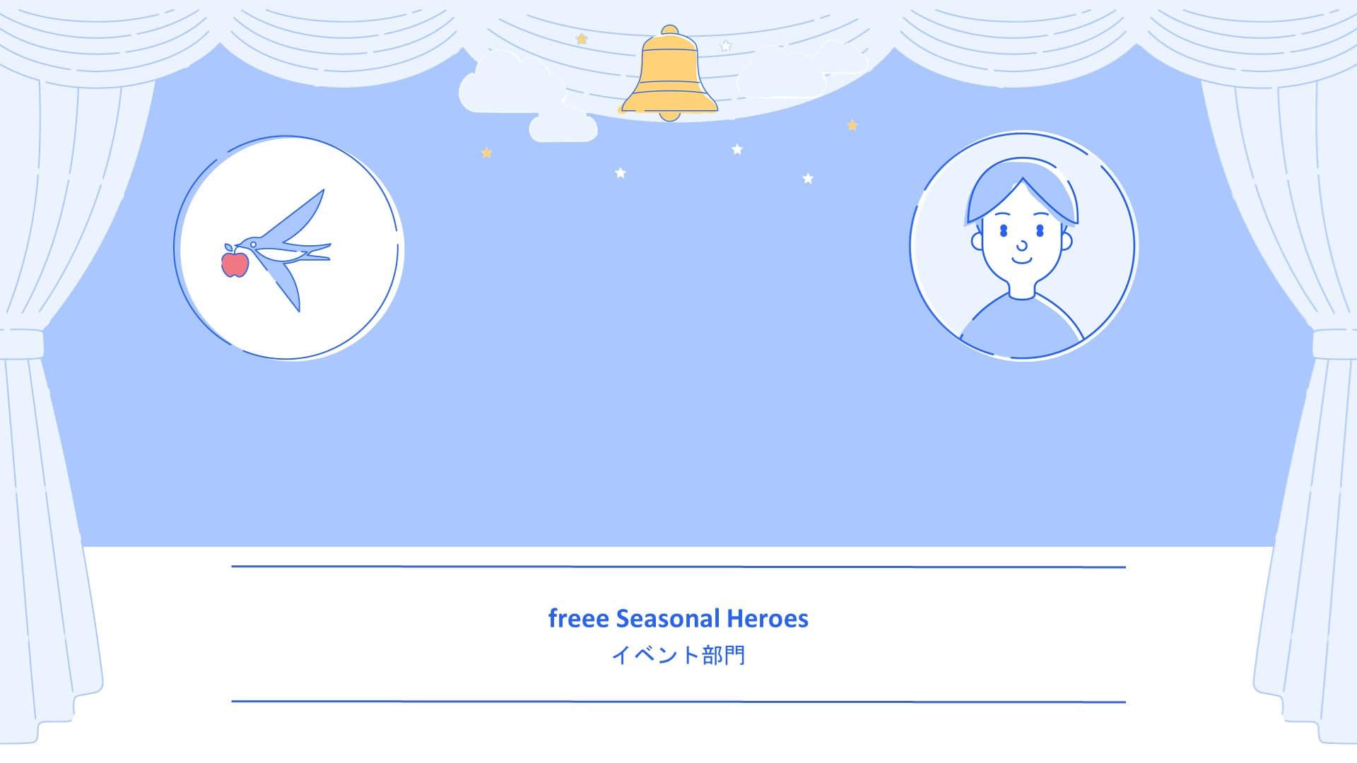 freee Seasonal Heroes　イベント部門