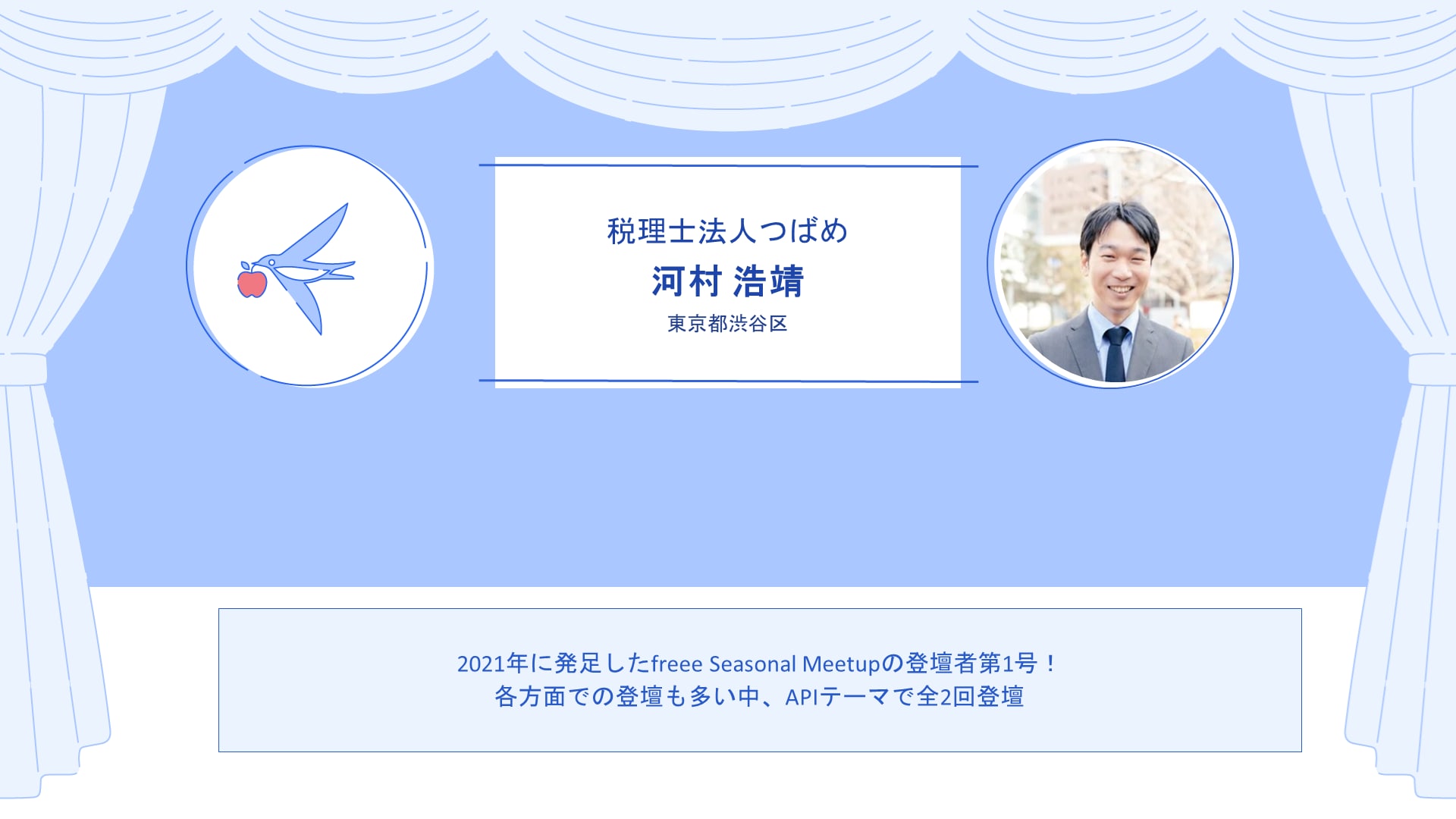 税理士法人つばめ　河村 浩靖さん