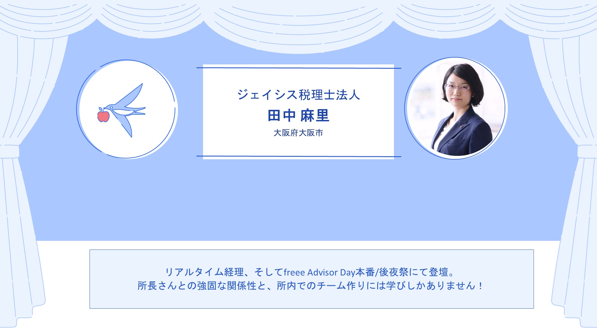 ジェイシス税理士法人　田中 麻里さん