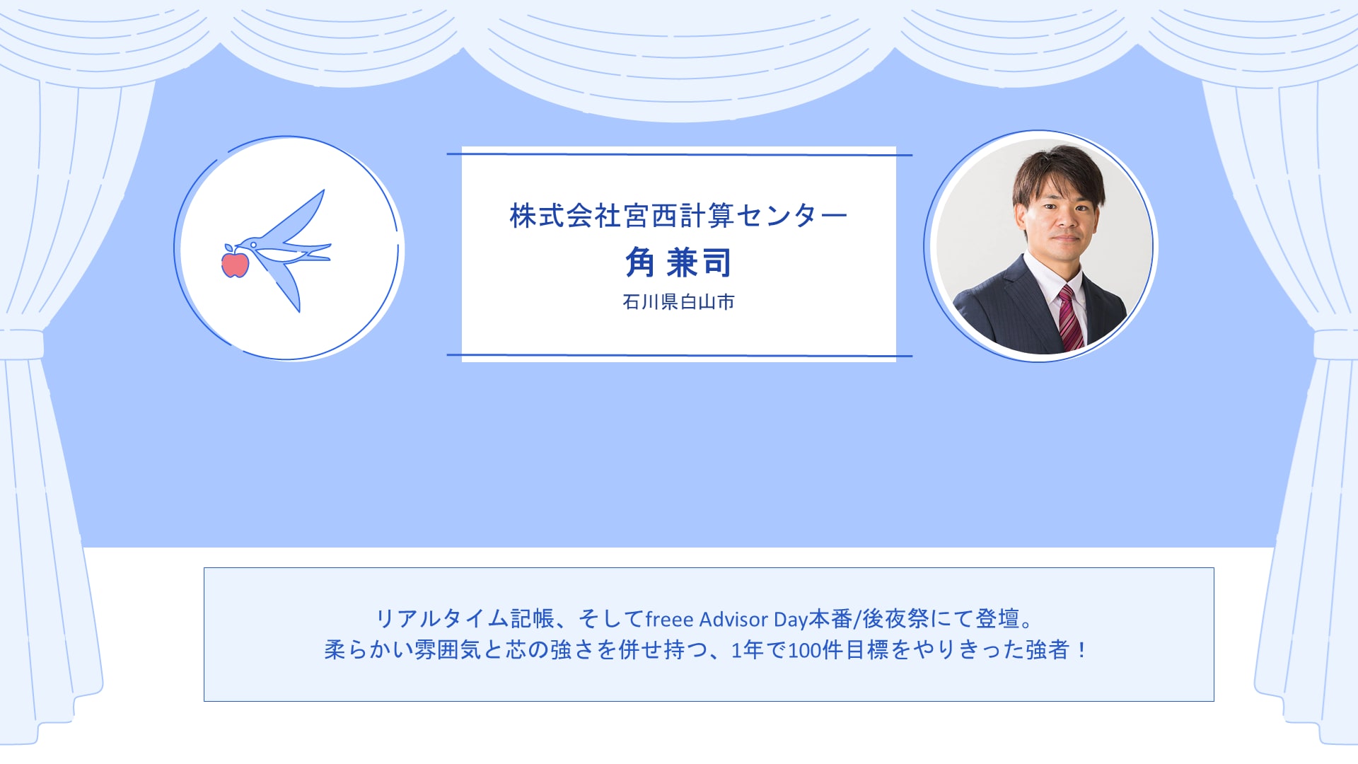 株式会社宮西計算センター　角 兼司さん