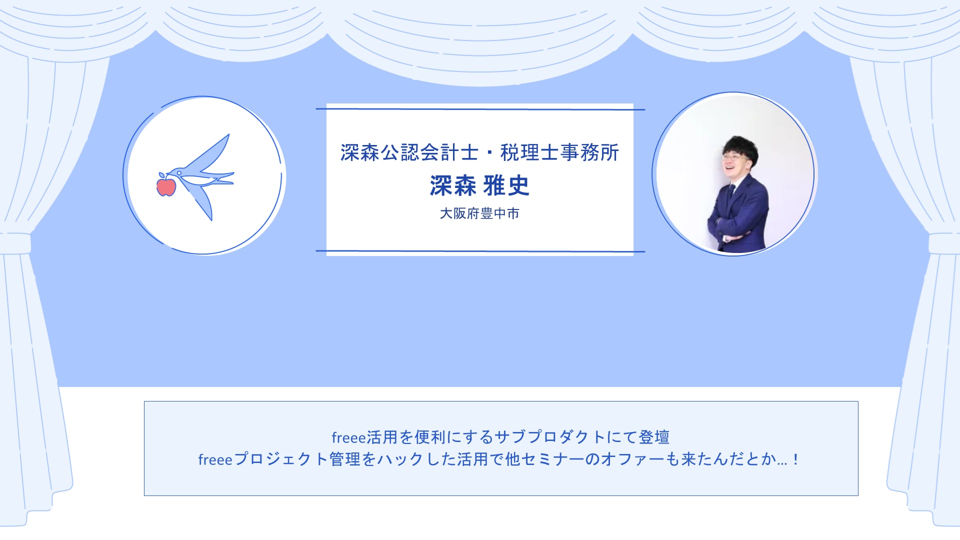 深森公認会計士・税理士事務所　深森 雅史さん