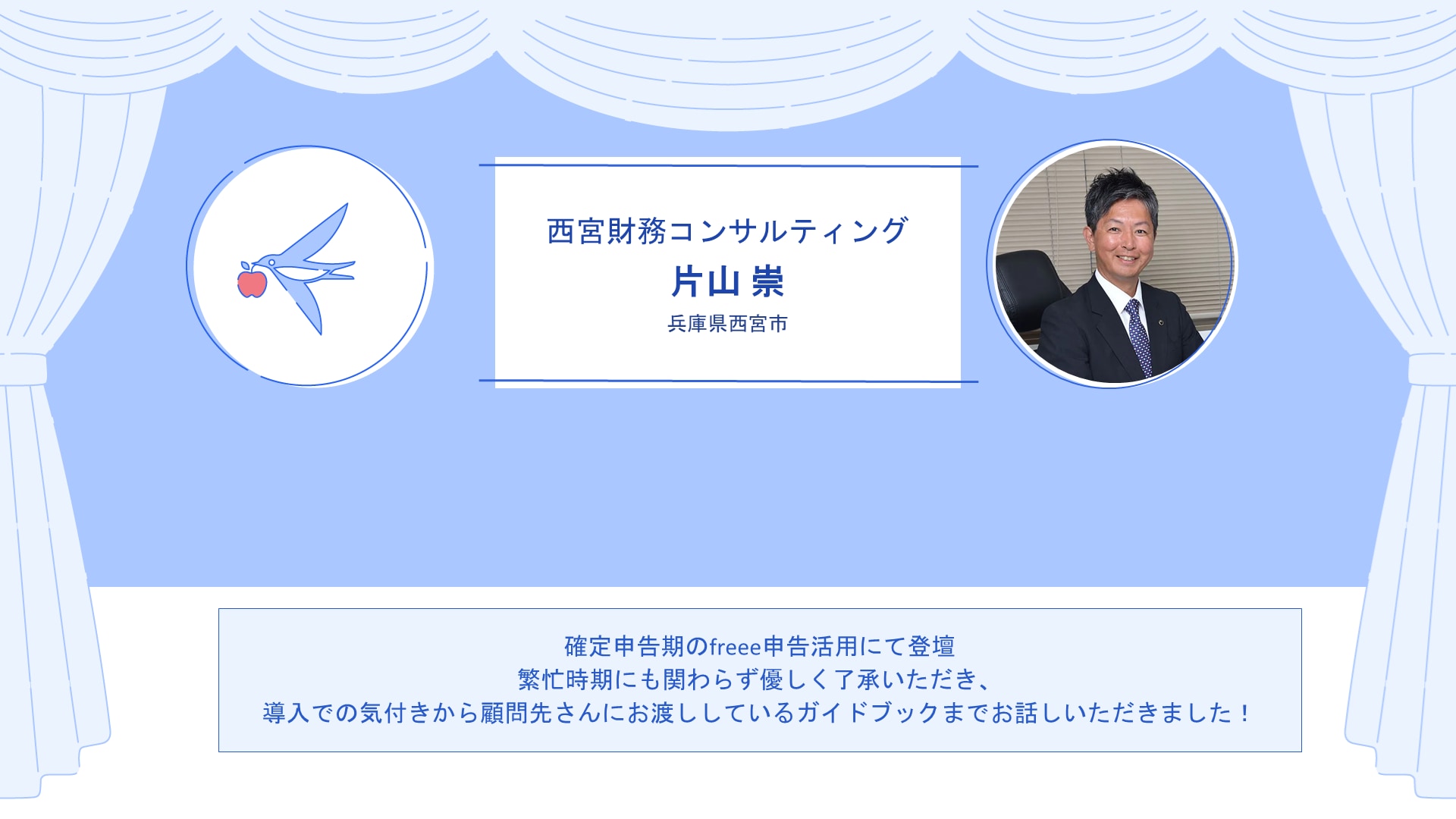 西宮財務コンサルティング合同会社（Startup Dream会計事務所）　片山 崇さん